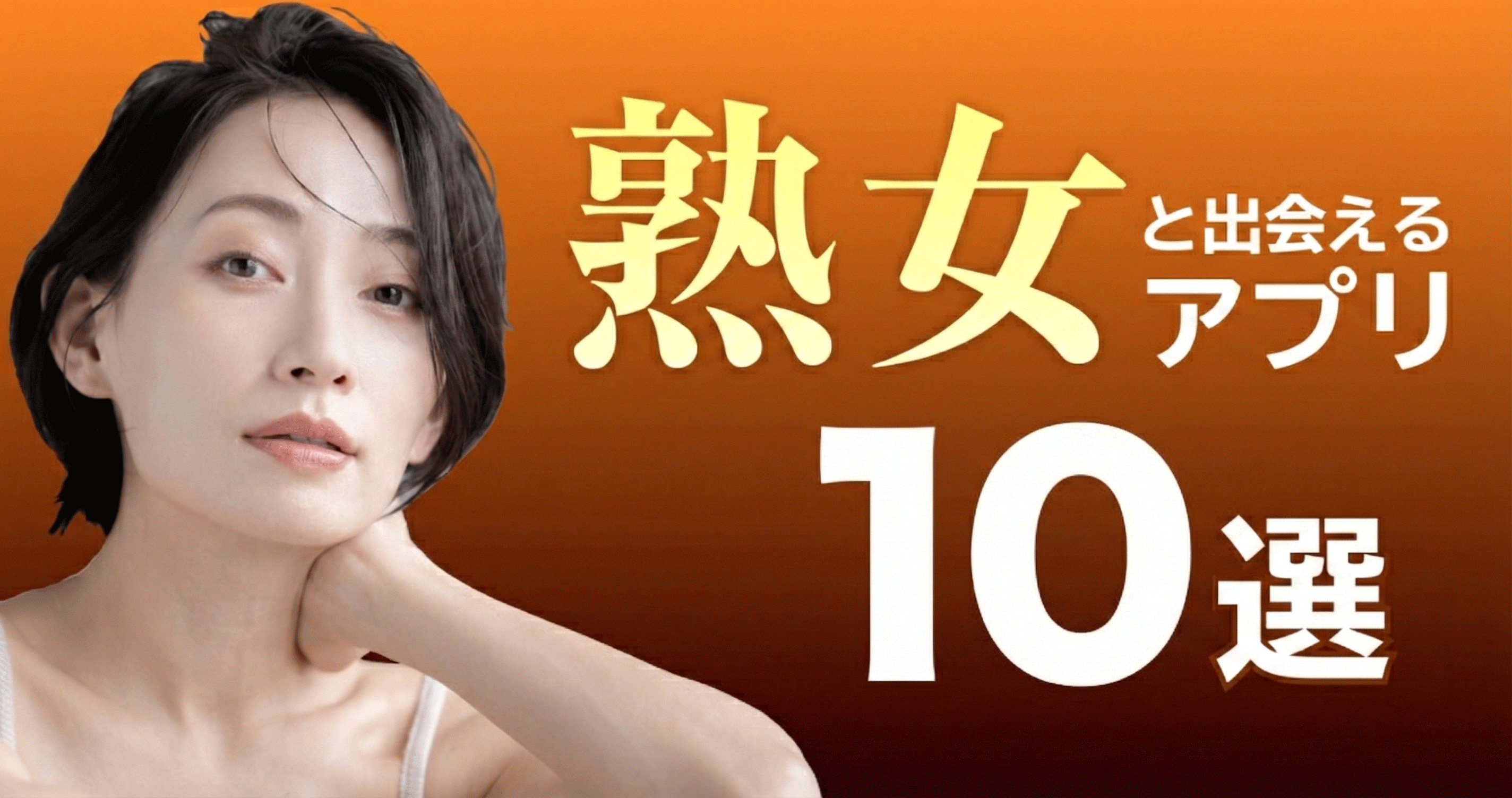 近所の熟女に出会えるアプリ10選