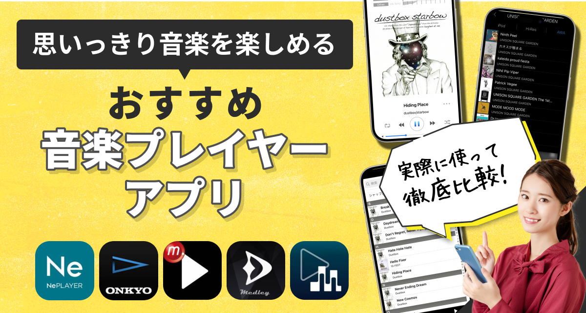 音楽プレイヤーアプリおすすめ
