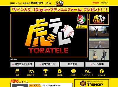 阪神戦 ライブ配信