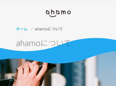 ahamo とは