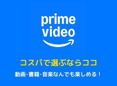 Amazonプライムビデオ とは