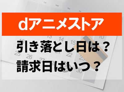 dアニメストア 引き落とし日