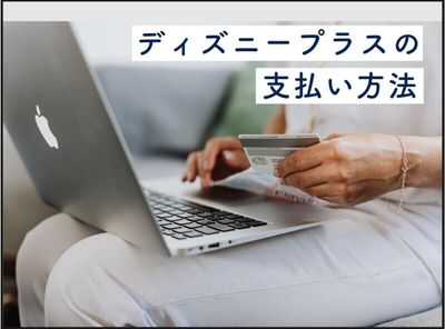 「Disney+ (ディズニープラス)」支払い方法は6種類　クレカなし現金派も決済可能