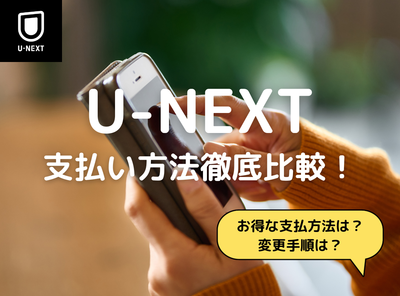 U-NEXT 支払方法