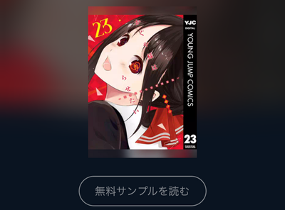 マンガ『かぐや様は告らせたい』全巻無料で読む方法はある？ アプリ・読み放題サービス徹底調査