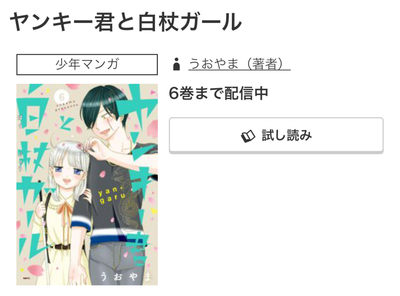 マンガ『ヤンキー君と白杖ガール』全巻無料で読む方法はある？ アプリ・読み放題サービス徹底調査