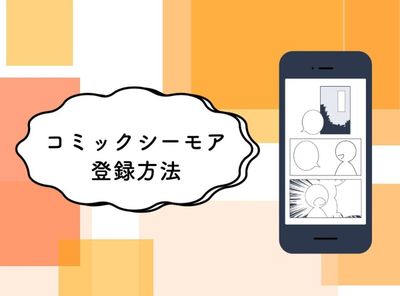 コミックシーモア登録方法 無料利用も可能・初回限定70%OFFクーポンがもらえる！