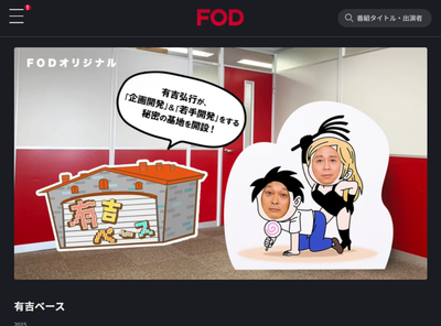 『有吉ベース』の動画を無料で観る方法　配信中のサービスは？