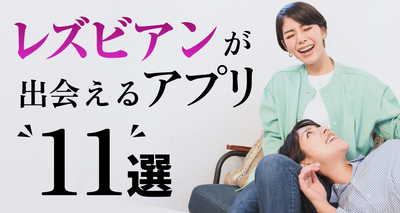 レズビアンが出会えるアプリ