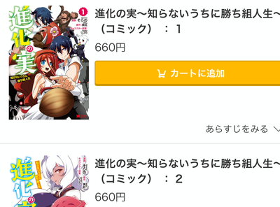 マンガ『進化の実～知らないうちに勝ち組人生～』全巻無料で読む方法はある？ アプリ・読み放題サービス徹底調査