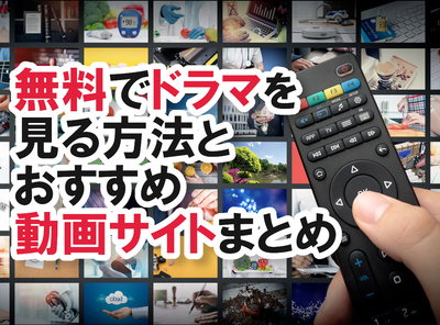 ドラマ 無料