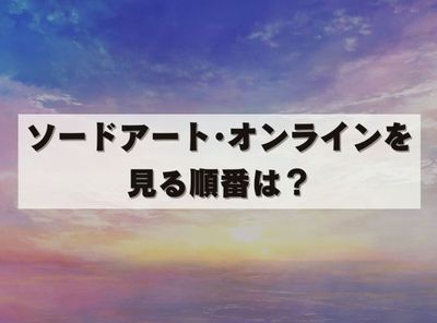 ソードアートオンライン 順番