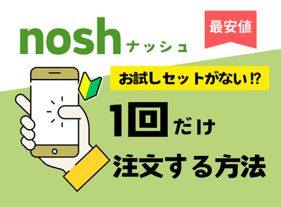 【注意】ナッシュにお試しプランはない！総額3,000円OFFで初回注文する手順を解説