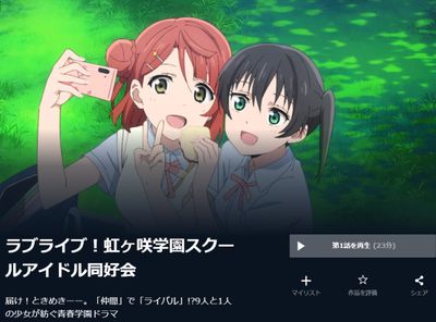 ラブライブ！虹ヶ咲学園スクールアイドル同好会 無料
