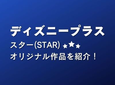 ディズニープラスの「スター（STAR）」オリジナル作品を紹介！　登録方法や便利な機能も解説