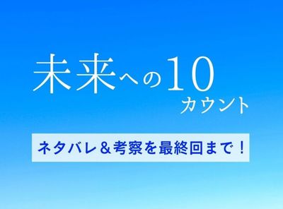 「未来への10カウント」 ネタバレ＆考察を最終回まで！