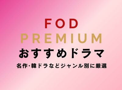 FOD おすすめ