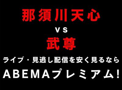 「那須川天心vs武尊（たける）」ABEMAで独占生中継！ PPVチケットの購入・見逃し視聴の方法を解説