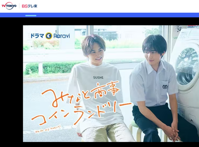 全話無料！ドラマ『みなと商事コインランドリー』見逃し動画を観られる配信サイトまとめ