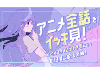 「GYAO!」で人気アニメをイッキ見！ 9月まで毎日作品追加　4万円分のPayPayポイント当たるキャンペーンも