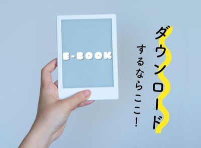 電子書籍をダウンロードするならここ！おすすめストア7選と保存方法解説