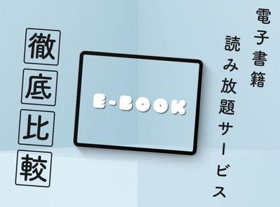 電子書籍 読み放題 無料