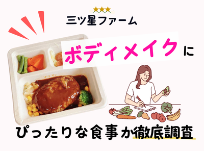 「三ツ星ファーム」は太る？ ボディメイクにおすすめな理由を実食レビューを元に徹底調査