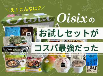 【2026年】オイシックス（Oisix）のお試しセットが豪華すぎる！ 全16品・初回1,980円を注文してみた