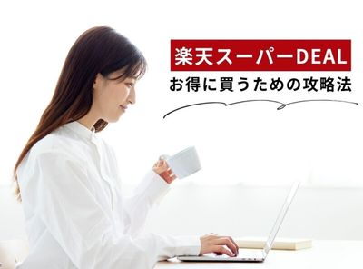 楽天スーパーDEALとは お得に買う攻略法・開催日・注意点を徹底解説