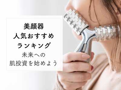 【2023年】美顔器おすすめ人気ランキング 未来の美肌を作るためにできること