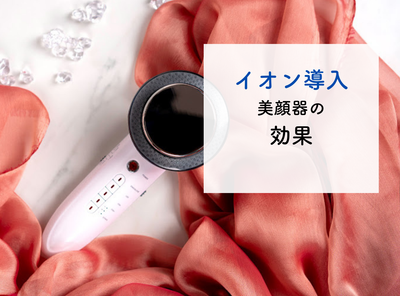 イオン導入美顔器の効果｜効果がないって噂は本当？