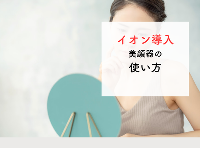 イオン導入美顔器の使い方は？ 肌をうるおいで満たすことにアプローチする方法