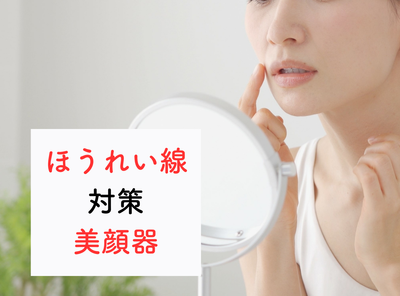 【2023年】ほうれい線を一番効果的にケアしてくれる「美顔器」おすすめ人気ランキング