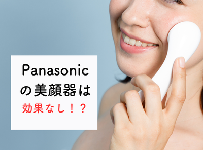 パナソニック美顔器は効果ない？ 口コミ評判、注意点を買う前に知っておこう