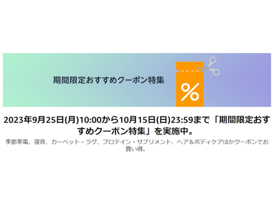 Amazon 期間限定おすすめクーポン特集