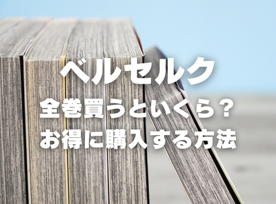漫画『ベルセルク』全巻はいくら？ 40%OFFでまとめ買いする方法・最安値サービス