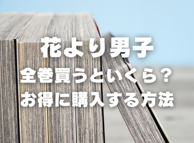 漫画『花より男子』全巻はいくら？ 40%OFFでまとめ買いする方法・最安値サービス