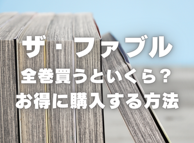 漫画『ザ・ファブル』全巻はいくら？ 40%OFFでまとめ買いする方法・最安値サービス