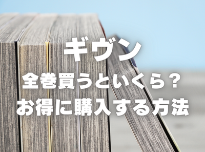 漫画『ギヴン』全巻いくら？ 3,000円OFFでまとめ買いする方法・最安値サービス