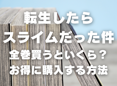 漫画『転生したらスライムだった件』全巻いくら？ 40%OFFでまとめ買いする方法・最安値サービス