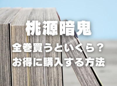 漫画『桃源暗鬼』全巻いくら？ 3,000円OFFでまとめ買いする方法・最安値サービス