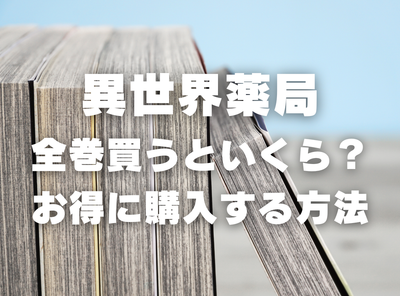 漫画『異世界薬局』全巻いくら？ 3,000円OFFでまとめ買いする方法・最安値サービス