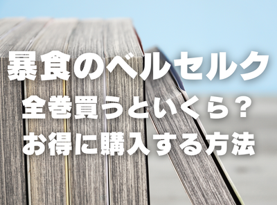 漫画『暴食のベルセルク』全巻いくら？ 3,000円OFFでまとめ買いする方法・最安値サービス