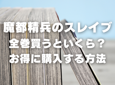 漫画『魔都精兵のスレイブ』全巻いくら？3,000円OFFでまとめ買いする方法・最安値サービス