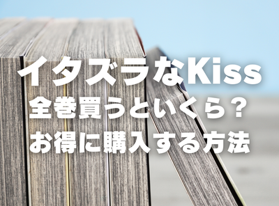 漫画『イタズラなKiss』全巻いくら？ 3,000円OFFでまとめ買いする方法・最安値サービス
