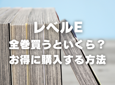 漫画『レベルE』全巻いくら？ 90％OFFでまとめ買いする方法・最安値サービス