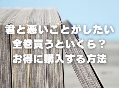 漫画『君と悪いことがしたい』全巻いくら？ 90％OFFでまとめ買いする方法・最安値サービス