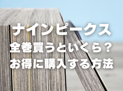漫画『ナインピークス』全巻いくら？70%OFFでまとめ買いする方法・最安値サービス