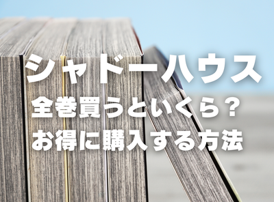 漫画『シャドーハウス』全巻いくら？ 40%OFFでまとめ買いする方法・最安値サービス