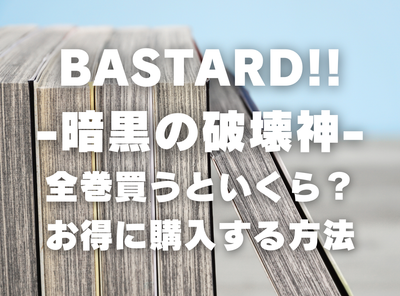 漫画『BASTARD!!』全巻いくら？ 40%OFFでまとめ買いする方法・最安値サービス